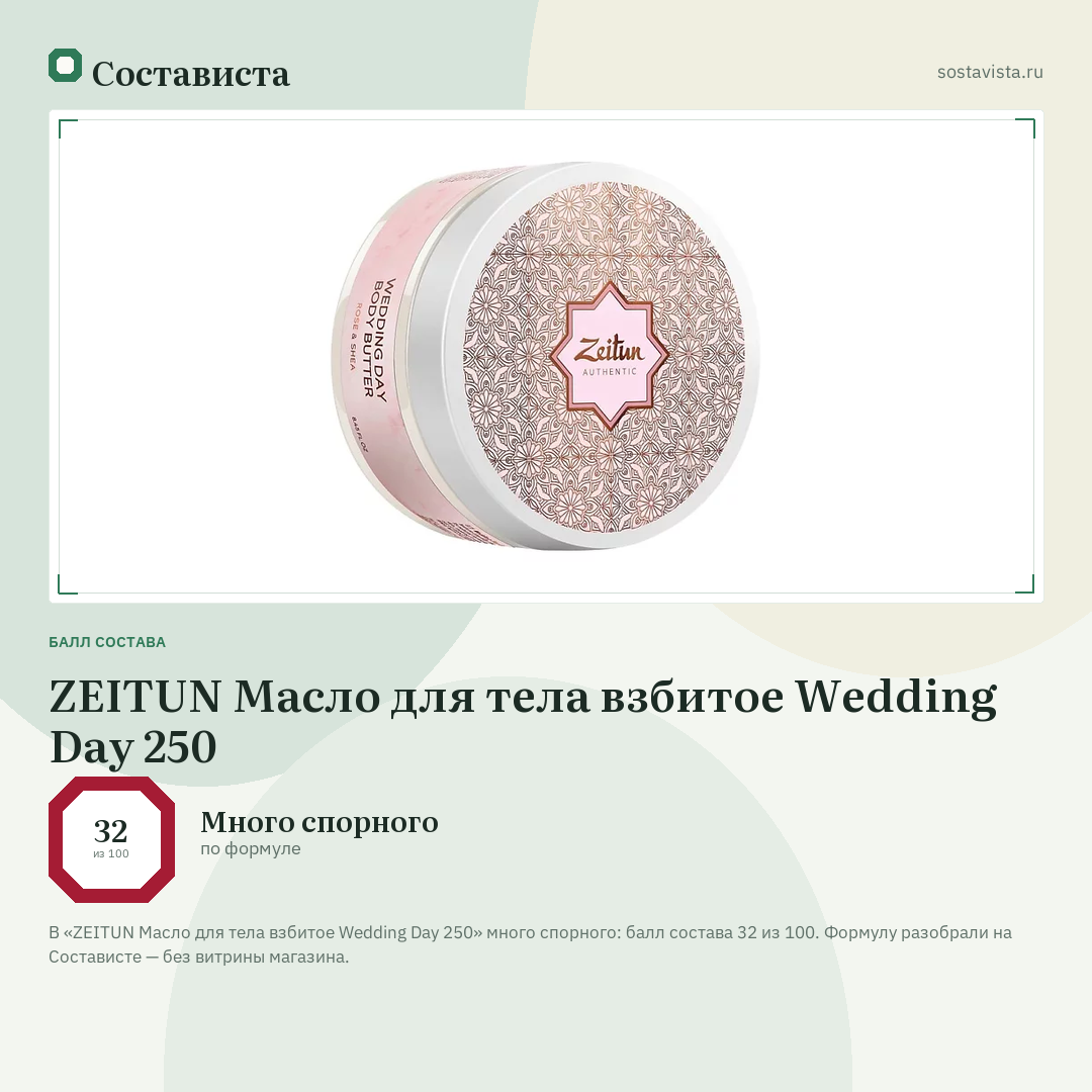 ZEITUN Масло для тела взбитое Wedding Day 250: балл состава 32 из 100 — Состависта