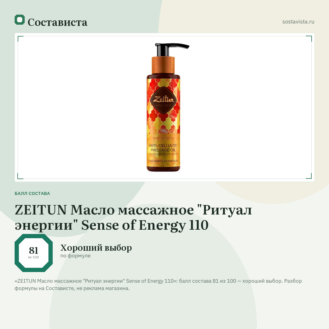 ZEITUN Масло массажное "Ритуал энергии" Sense of Energy 110: балл состава 81 из 100 — Состависта