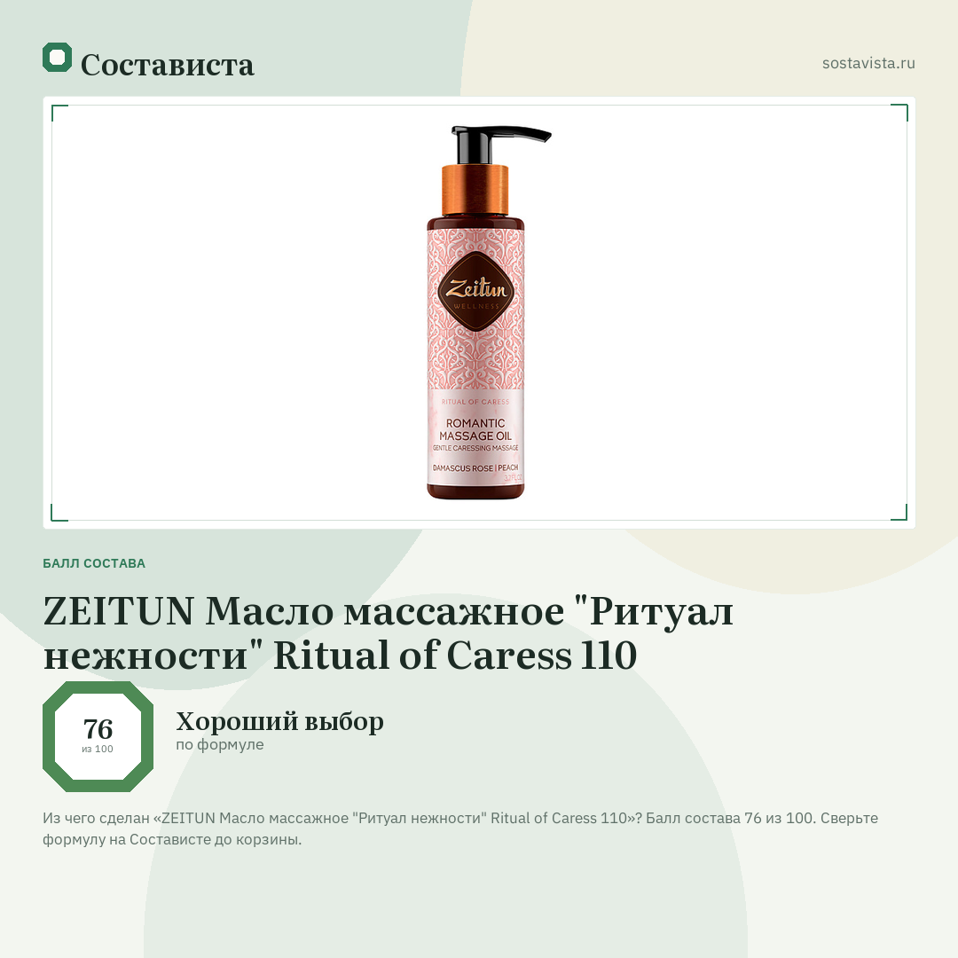 ZEITUN Масло массажное "Ритуал нежности" Ritual of Caress 110: балл состава 76 из 100 — Состависта