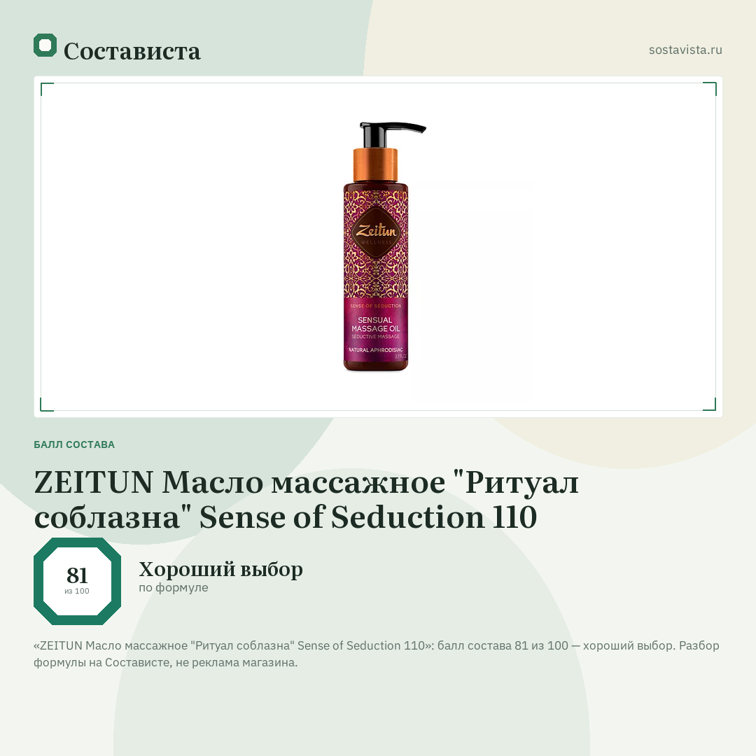 ZEITUN Масло массажное "Ритуал соблазна" Sense of Seduction 110: балл состава 81 из 100 — Состависта