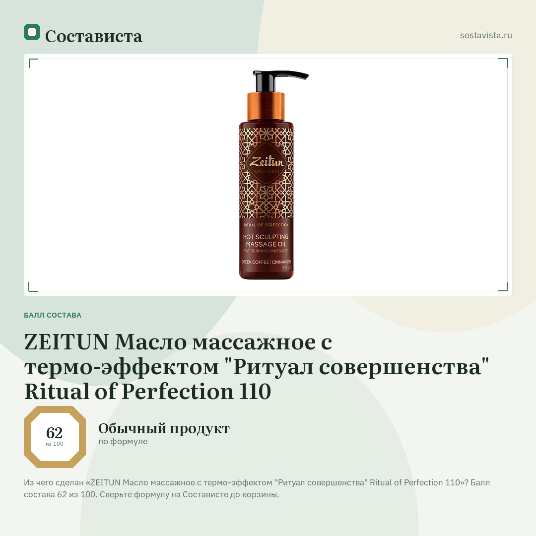 ZEITUN Масло массажное с термо-эффектом "Ритуал совершенства" Ritual of Perfection 110: балл состава 62 из 100 — Состависта
