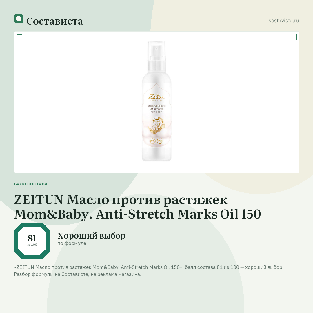 ZEITUN Масло против растяжек Mom&Baby. Anti-Stretch Marks Oil 150: балл состава 81 из 100 — Состависта