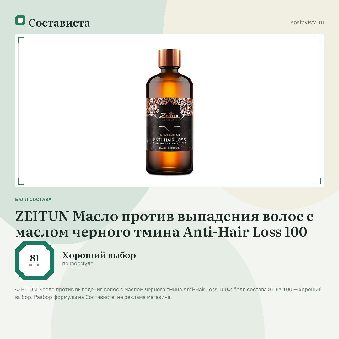 ZEITUN Масло против выпадения волос с маслом черного тмина Anti-Hair Loss 100: балл состава 81 из 100 — Состависта