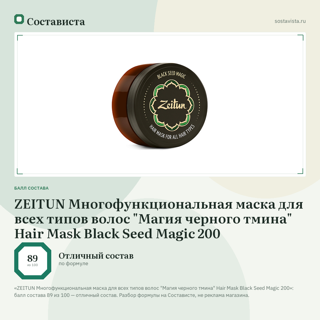 ZEITUN Многофункциональная маска для всех типов волос "Магия черного тмина" Hair Mask Black Seed Magic 200: балл состава 89 из 100 — Состависта