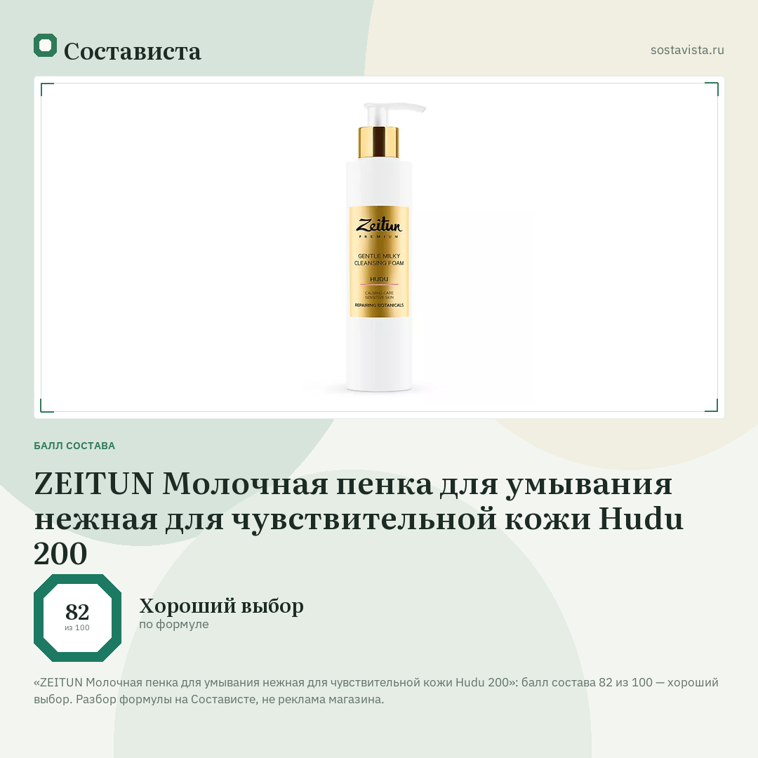 ZEITUN Молочная пенка для умывания нежная для чувствительной кожи Hudu 200: балл состава 82 из 100 — Состависта