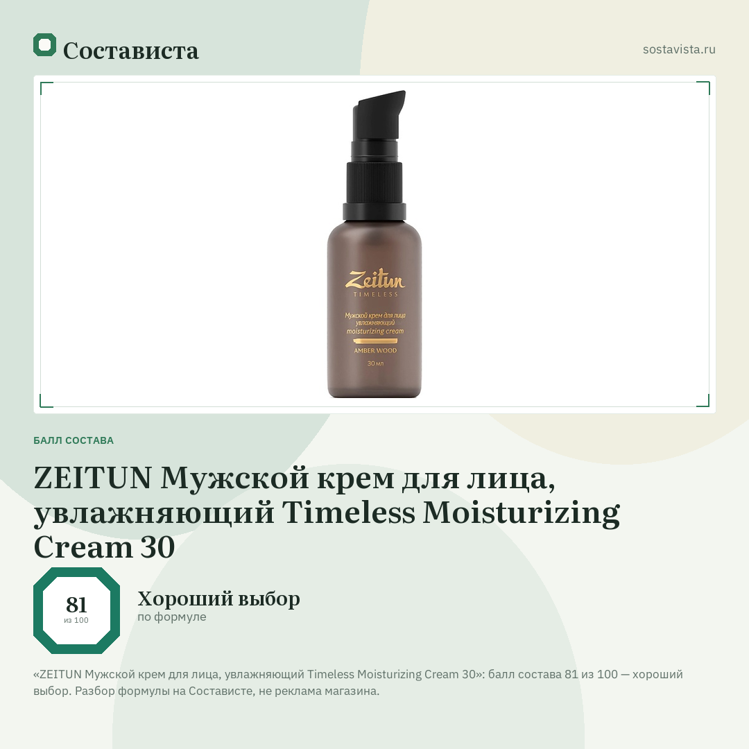 ZEITUN Мужской крем для лица, увлажняющий Timeless Moisturizing Cream 30: балл состава 81 из 100 — Состависта