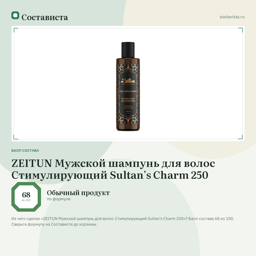 ZEITUN Мужской шампунь для волос Стимулирующий Sultan's Charm 250: балл состава 68 из 100 — Состависта