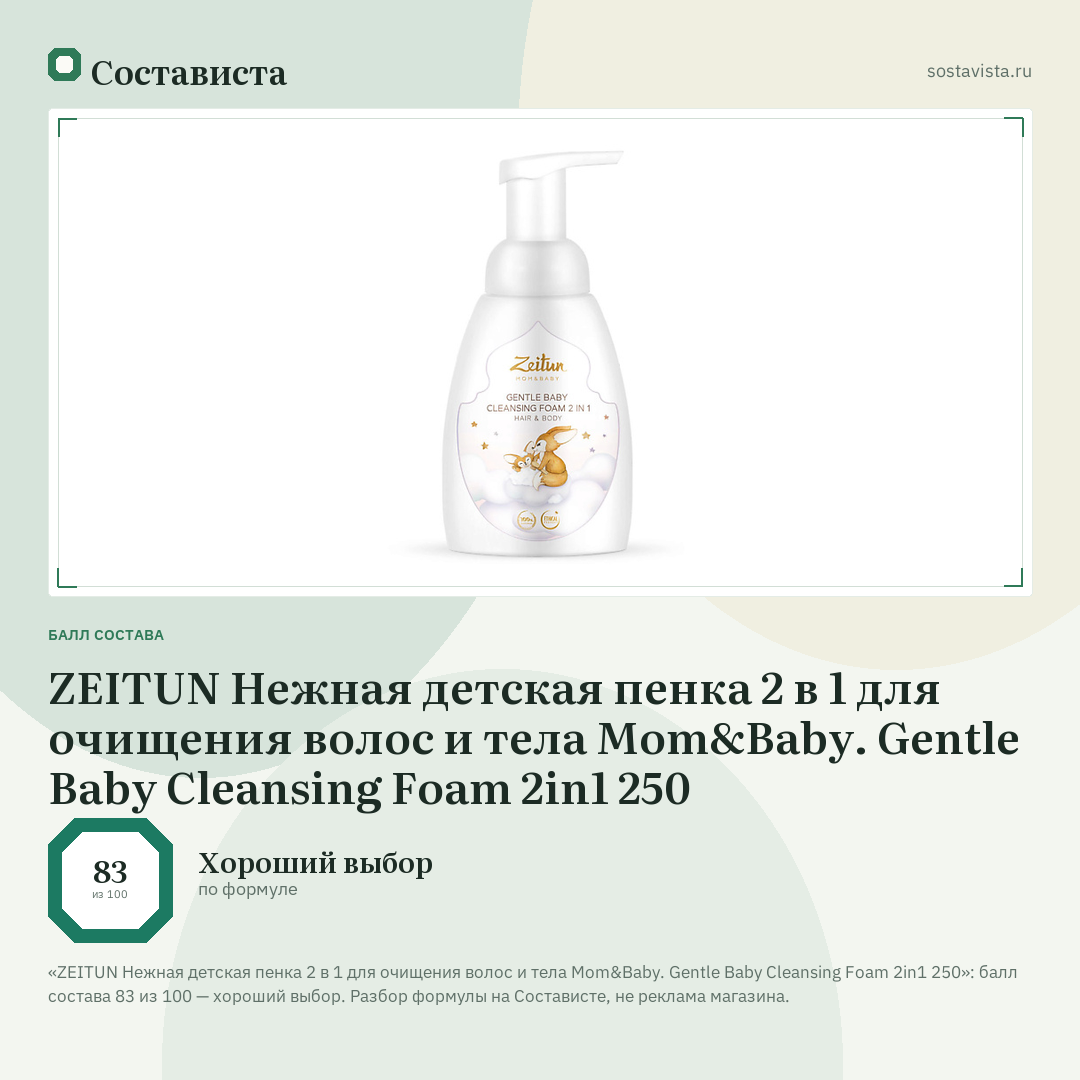 ZEITUN Нежная детская пенка 2 в 1 для очищения волос и тела Mom&Baby. Gentle Baby Cleansing Foam 2in1 250: балл состава 83 из 100 — Состависта