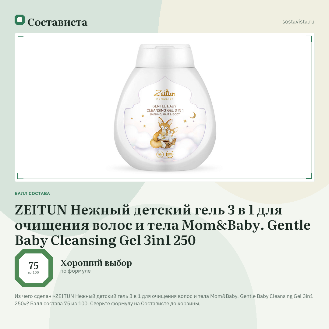 ZEITUN Нежный детский гель 3 в 1 для очищения волос и тела Mom&Baby. Gentle Baby Cleansing Gel 3in1 250: балл состава 75 из 100 — Состависта