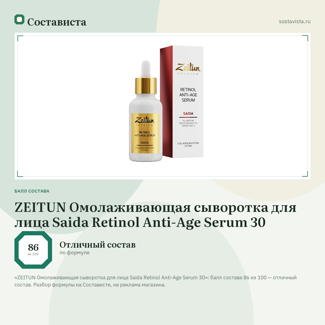 ZEITUN Омолаживающая сыворотка для лица Saida Retinol Anti-Age Serum 30: балл состава 86 из 100 — Состависта