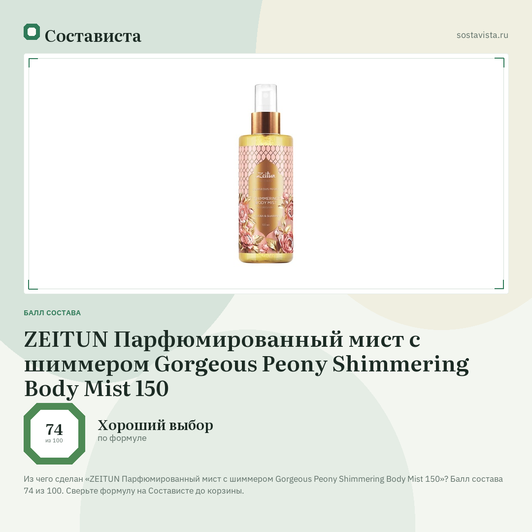 ZEITUN Парфюмированный мист с шиммером Gorgeous Peony Shimmering Body Mist 150: балл состава 74 из 100 — Состависта