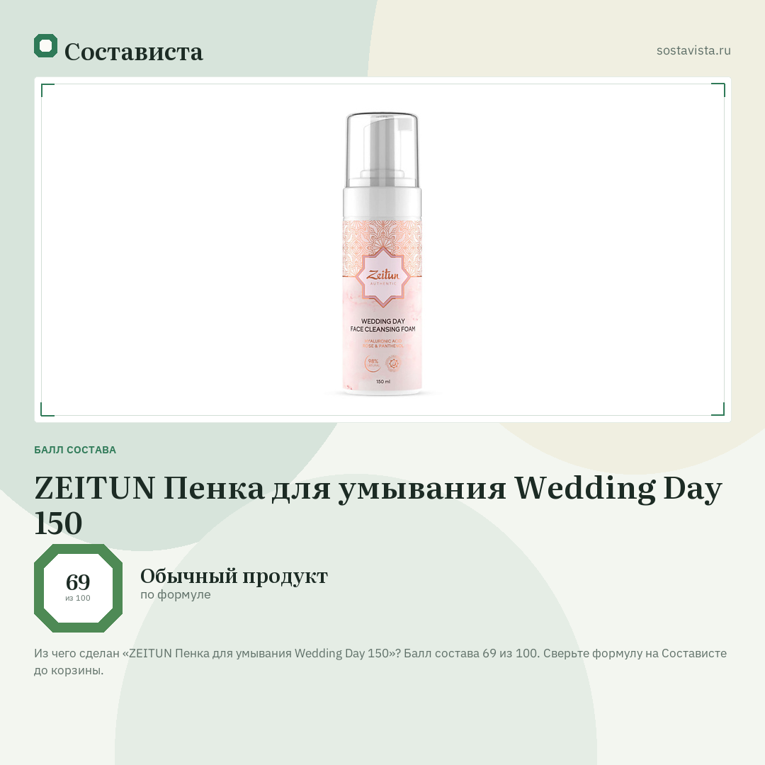 ZEITUN Пенка для умывания Wedding Day 150: балл состава 69 из 100 — Состависта