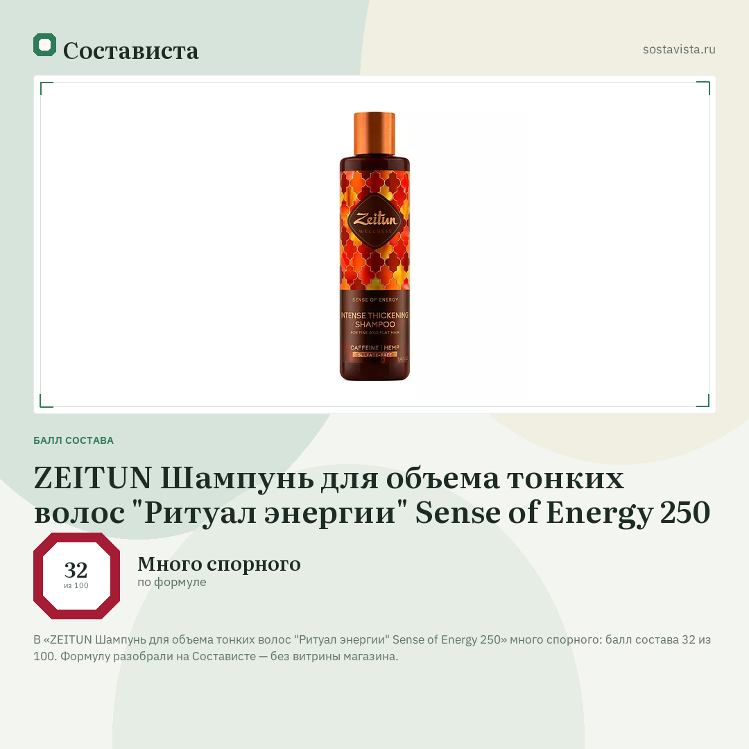ZEITUN Шампунь для объема тонких волос "Ритуал энергии" Sense of Energy 250: балл состава 32 из 100 — Состависта