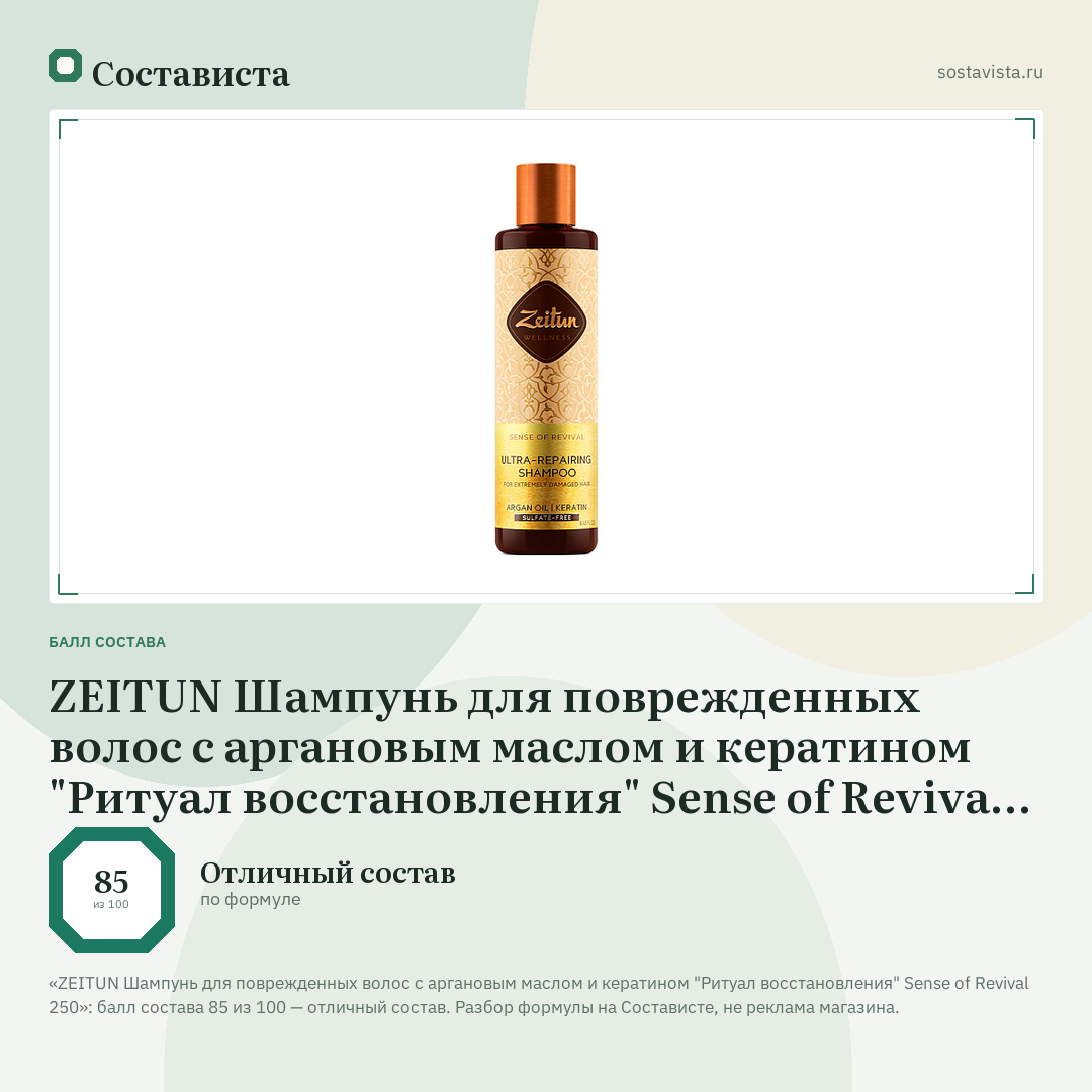 ZEITUN Шампунь для поврежденных волос с аргановым маслом и кератином "Ритуал восстановления" Sense of Revival 250: балл состава 85 из 100 — Состависта