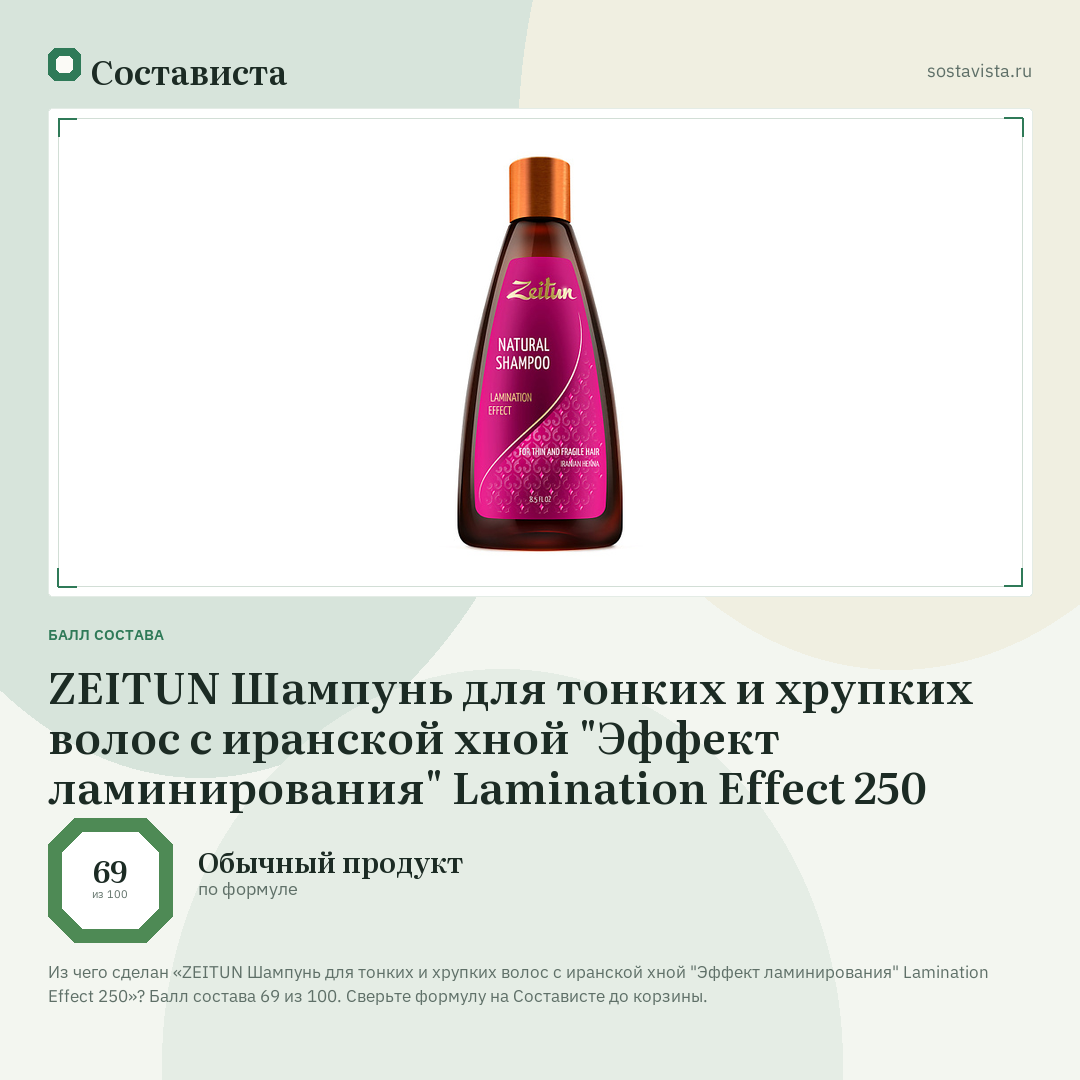 ZEITUN Шампунь для тонких и хрупких волос с иранской хной "Эффект ламинирования" Lamination Effect 250: балл состава 69 из 100 — Состависта