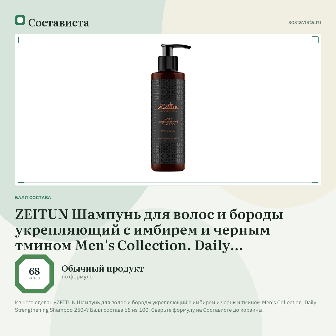 ZEITUN Шампунь для волос и бороды укрепляющий с имбирем и черным тмином Men's Collection. Daily Strengthening Shampoo 250: балл состава 68 из 100 — Состависта