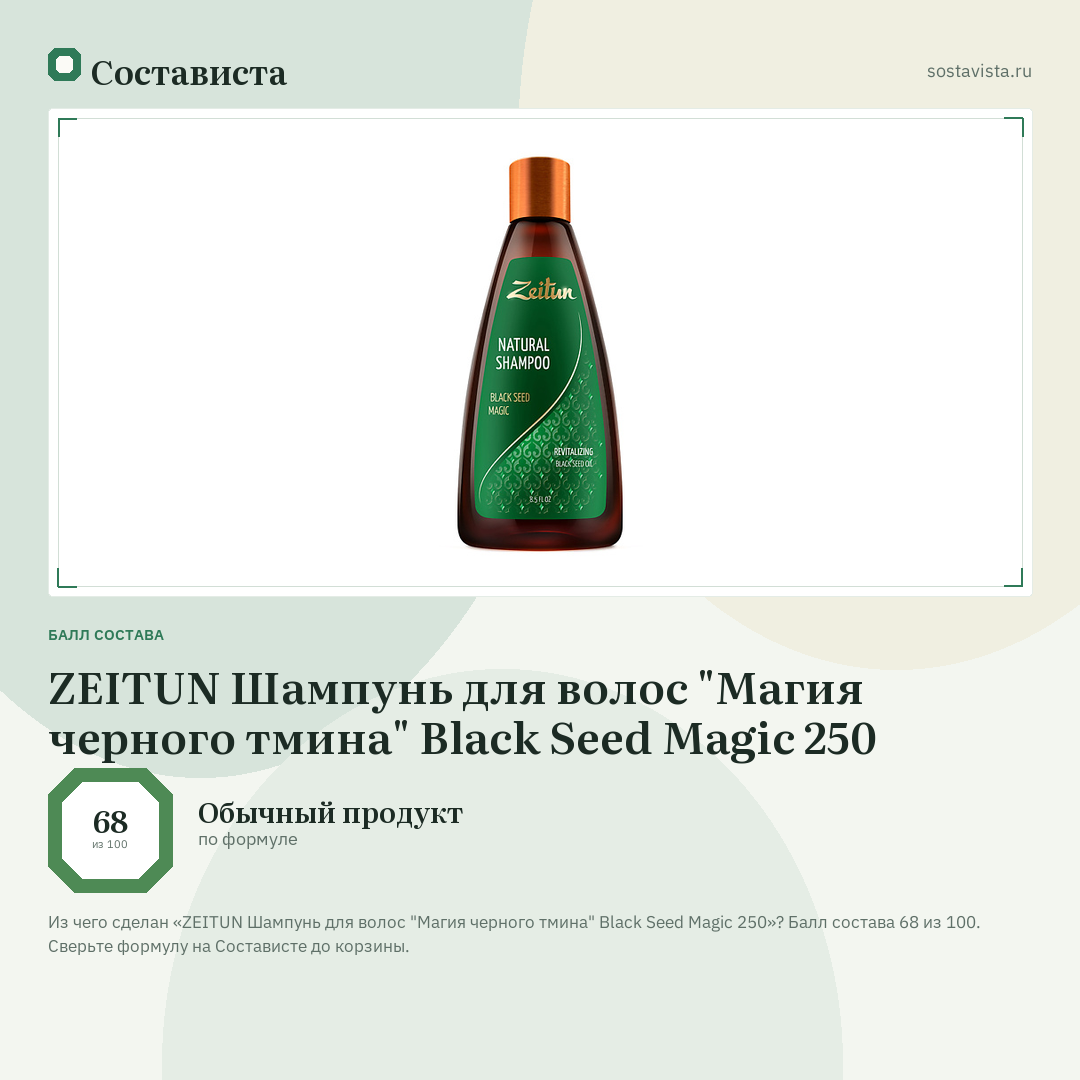 ZEITUN Шампунь для волос "Магия черного тмина" Black Seed Magic 250: балл состава 68 из 100 — Состависта
