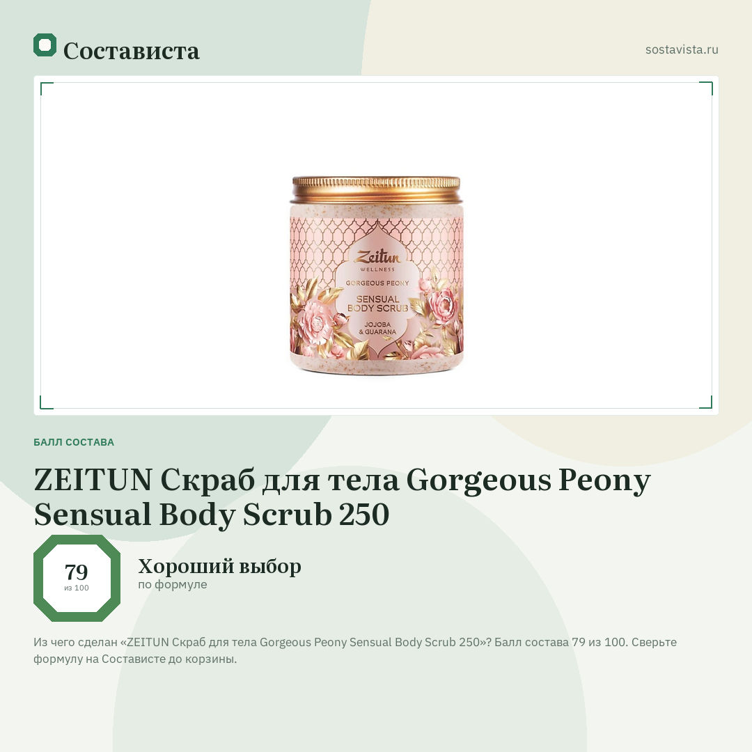 ZEITUN Скраб для тела Gorgeous Peony Sensual Body Scrub 250: балл состава 79 из 100 — Состависта
