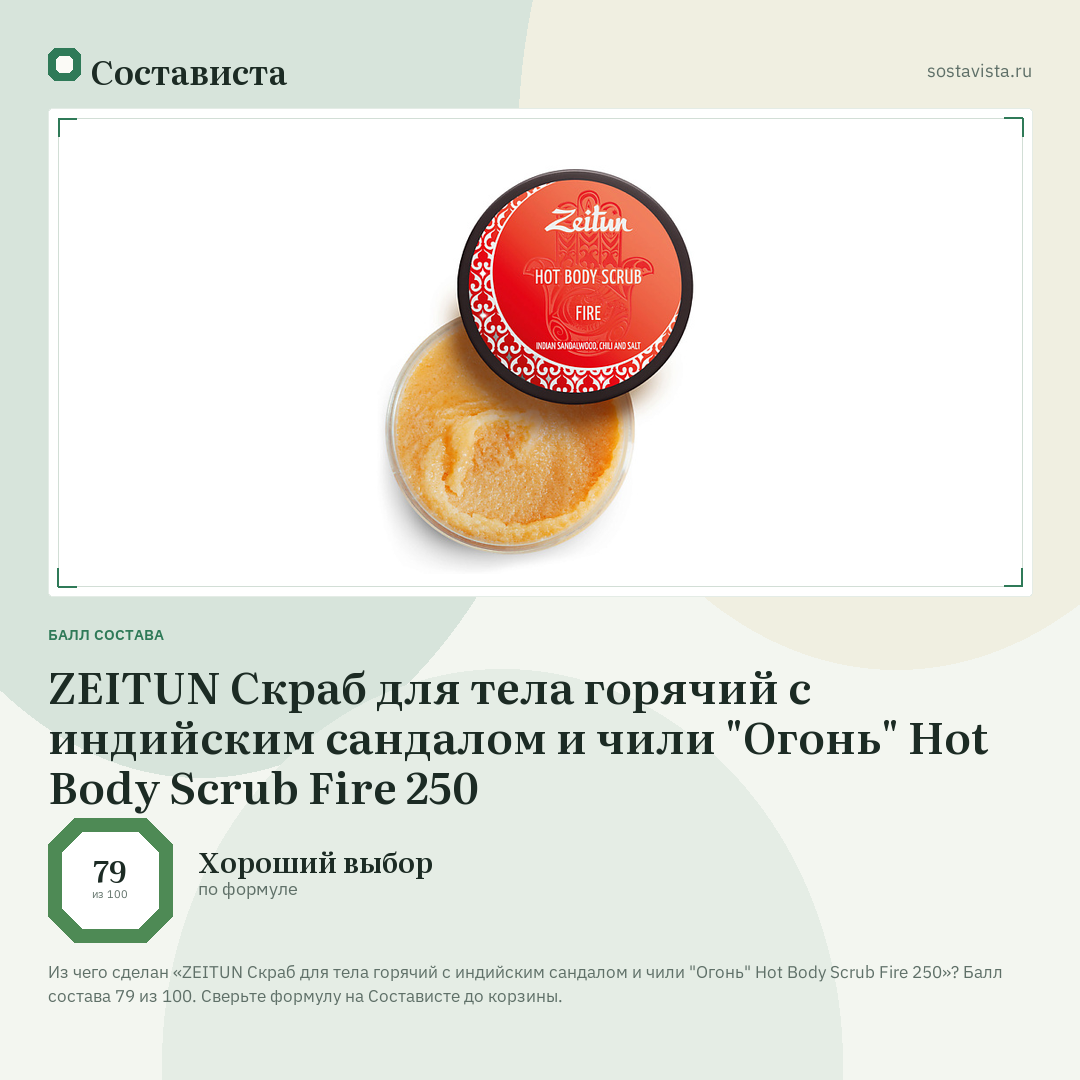 ZEITUN Скраб для тела горячий с индийским сандалом и чили "Огонь" Hot Body Scrub Fire 250: балл состава 79 из 100 — Состависта