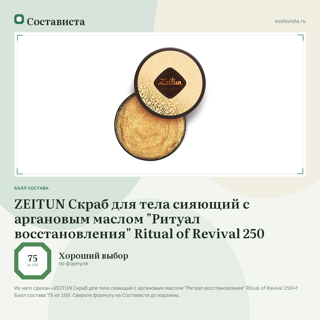 ZEITUN Скраб для тела сияющий с аргановым маслом "Ритуал восстановления" Ritual of Revival 250: балл состава 75 из 100 — Состависта