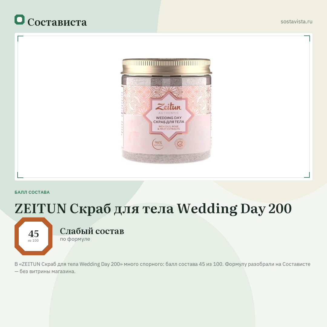 ZEITUN Скраб для тела Wedding Day 200: балл состава 45 из 100 — Состависта