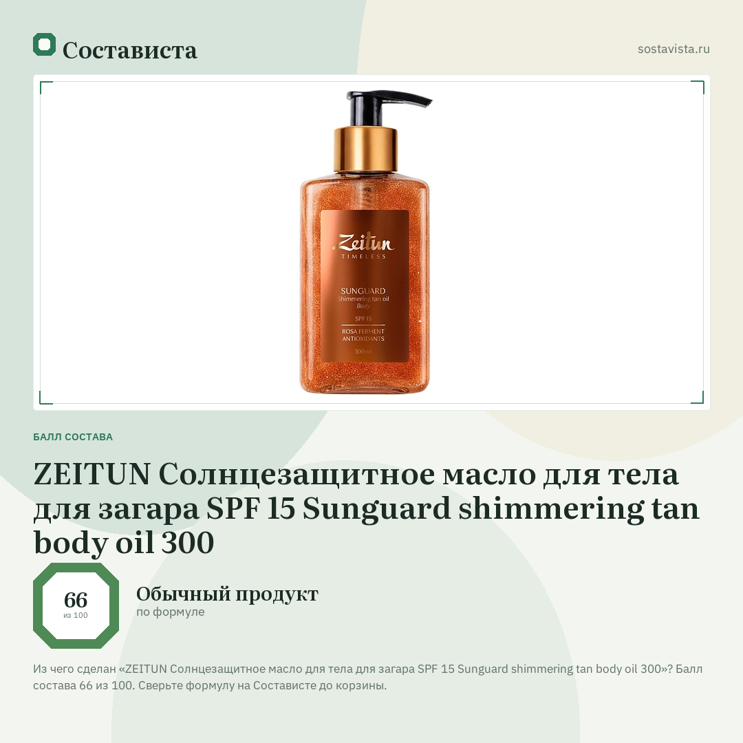 ZEITUN Солнцезащитное масло для тела для загара SPF 15 Sunguard shimmering tan body oil 300: балл состава 66 из 100 — Состависта