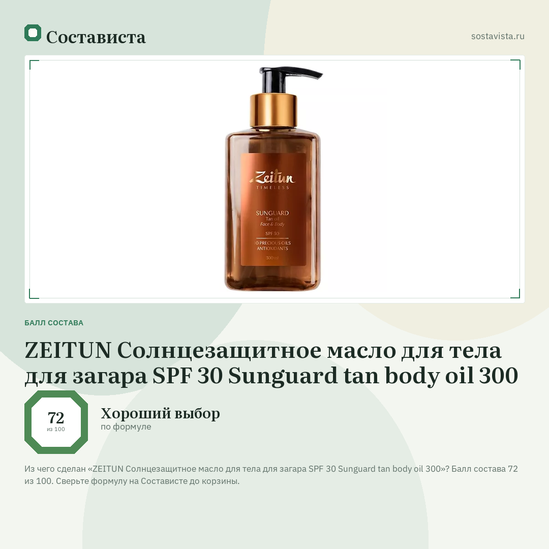 ZEITUN Солнцезащитное масло для тела для загара SPF 30 Sunguard tan body oil 300: балл состава 72 из 100 — Состависта
