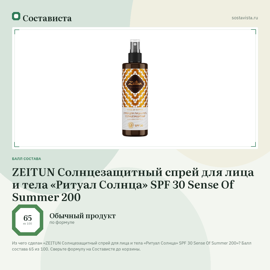 ZEITUN Солнцезащитный спрей для лица и тела «Ритуал Солнца» SPF 30 Sense Of Summer 200: балл состава 65 из 100 — Состависта