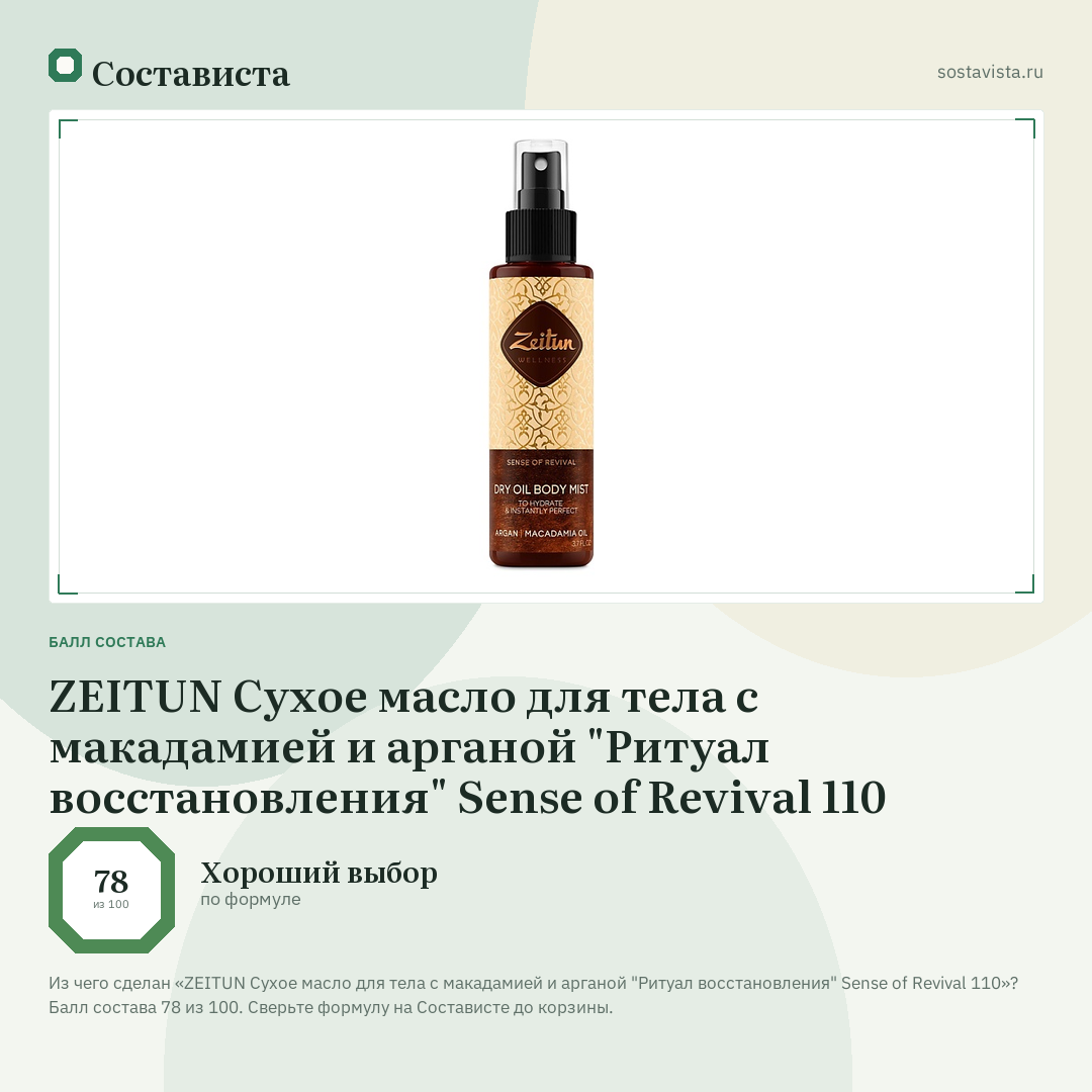 ZEITUN Сухое масло для тела с макадамией и арганой "Ритуал восстановления" Sense of Revival 110: балл состава 78 из 100 — Состависта