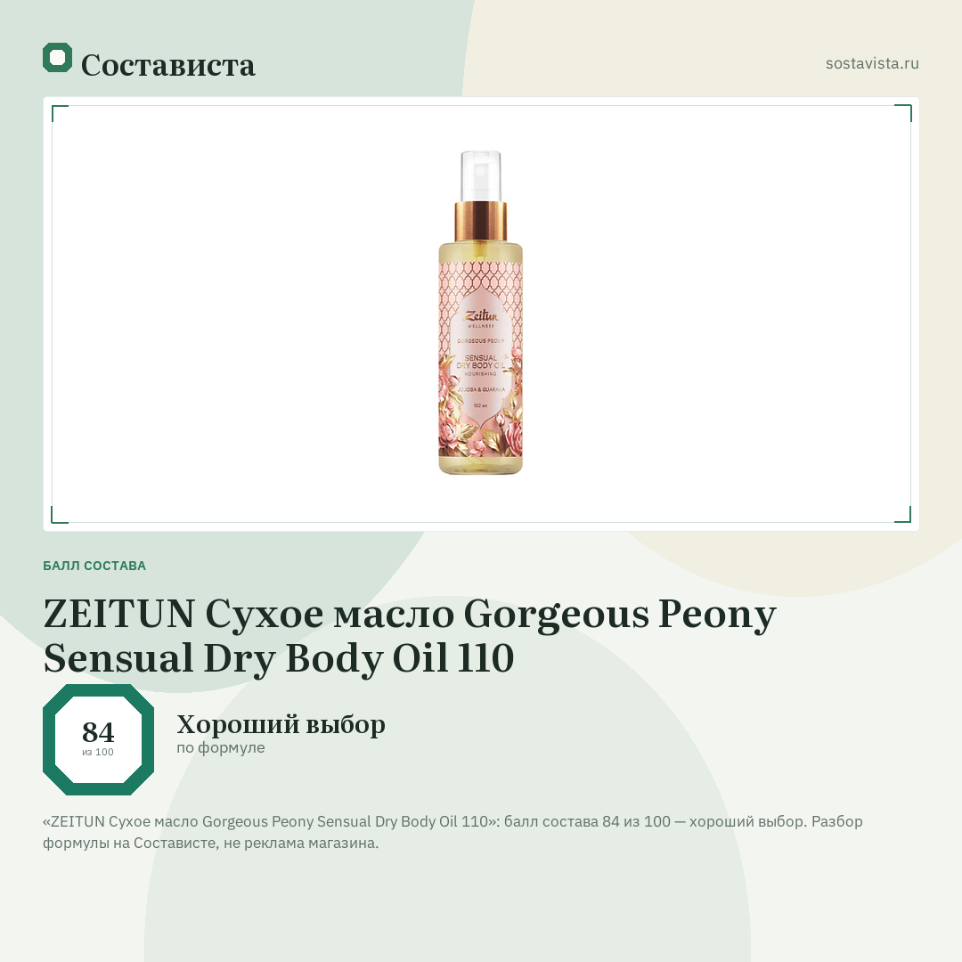 ZEITUN Сухое масло Gorgeous Peony Sensual Dry Body Oil 110: балл состава 84 из 100 — Состависта