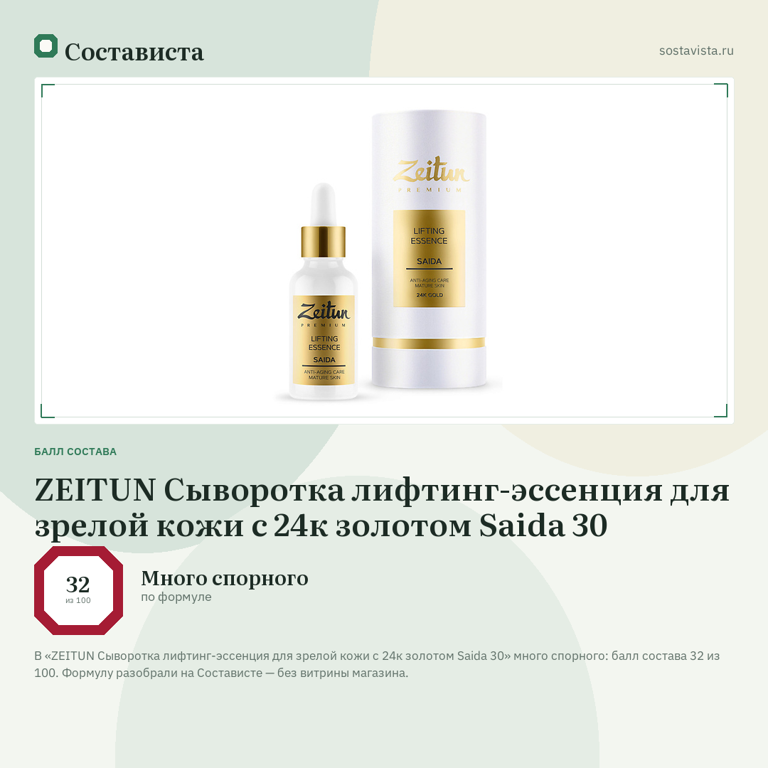 ZEITUN Сыворотка лифтинг-эссенция для зрелой кожи с 24к золотом Saida 30: балл состава 32 из 100 — Состависта