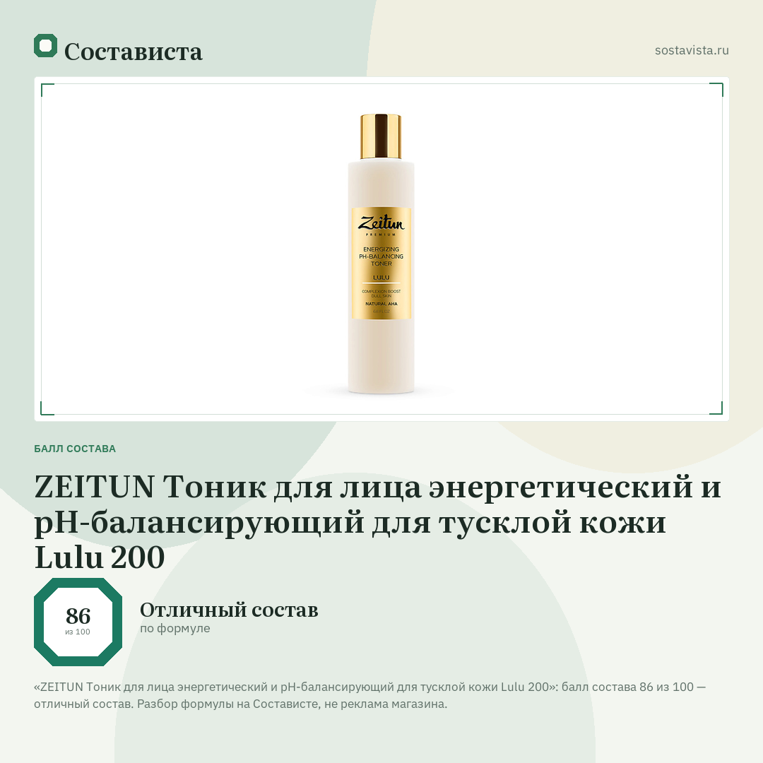 ZEITUN Тоник для лица энергетический и pH-балансирующий для тусклой кожи Lulu 200: балл состава 86 из 100 — Состависта