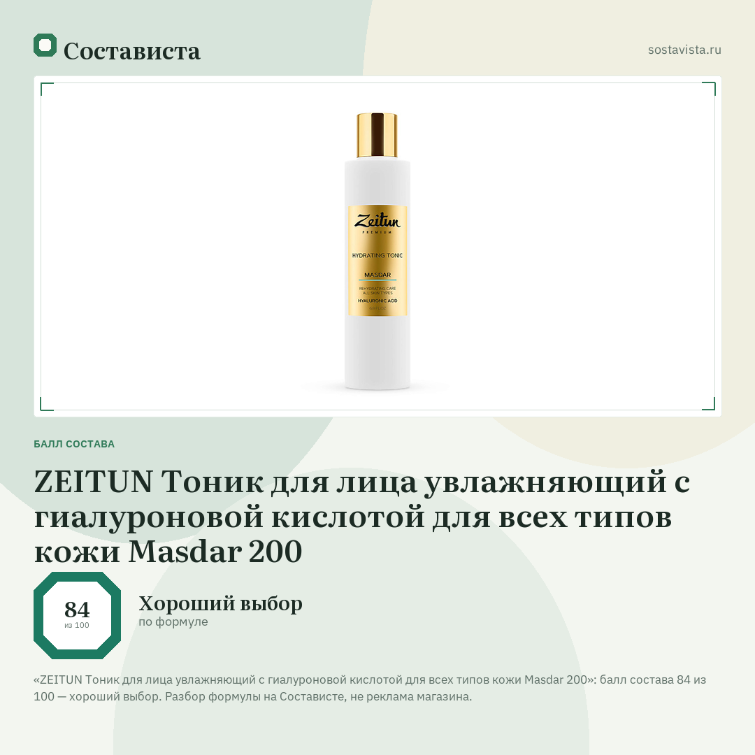 ZEITUN Тоник для лица увлажняющий с гиалуроновой кислотой для всех типов кожи Masdar 200: балл состава 84 из 100 — Состависта