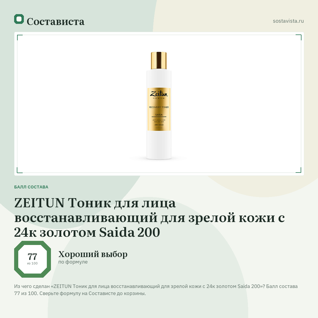 ZEITUN Тоник для лица восстанавливающий для зрелой кожи с 24к золотом Saida 200: балл состава 77 из 100 — Состависта