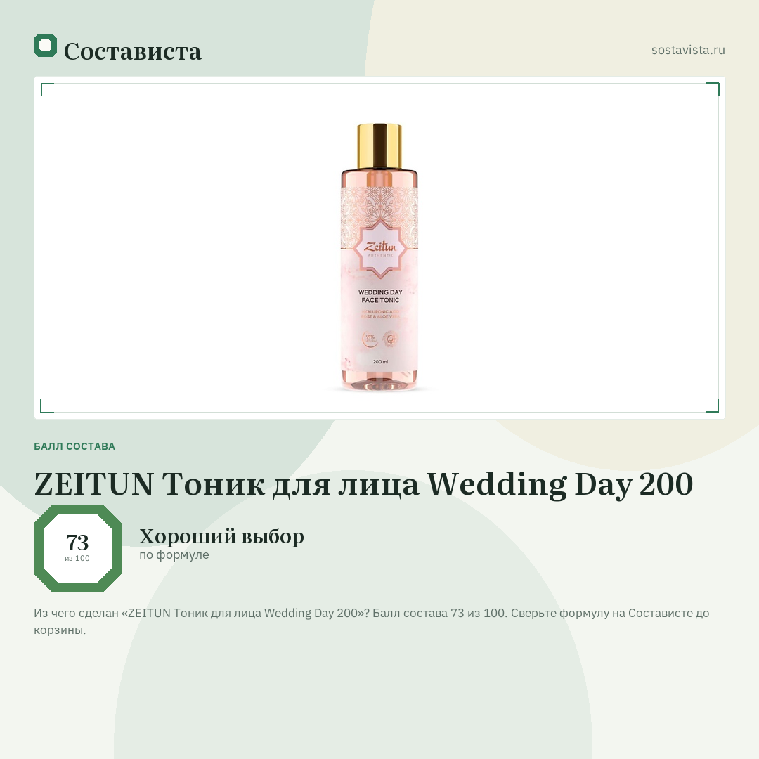 ZEITUN Тоник для лица Wedding Day 200: балл состава 73 из 100 — Состависта