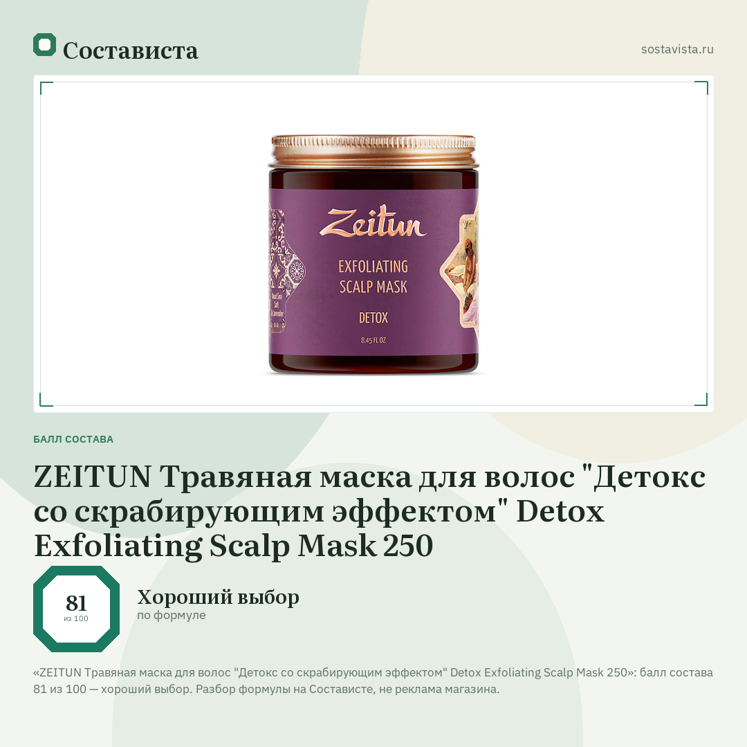 ZEITUN Травяная маска для волос "Детокс со скрабирующим эффектом" Detox Exfoliating Scalp Mask 250: балл состава 81 из 100 — Состависта