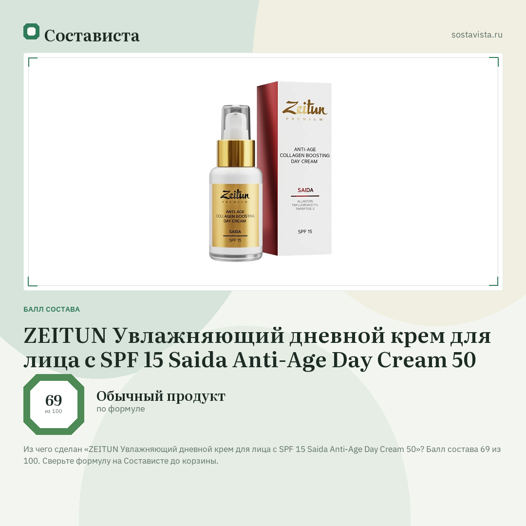ZEITUN Увлажняющий дневной крем для лица с SPF 15 Saida Anti-Age Day Cream 50: балл состава 69 из 100 — Состависта