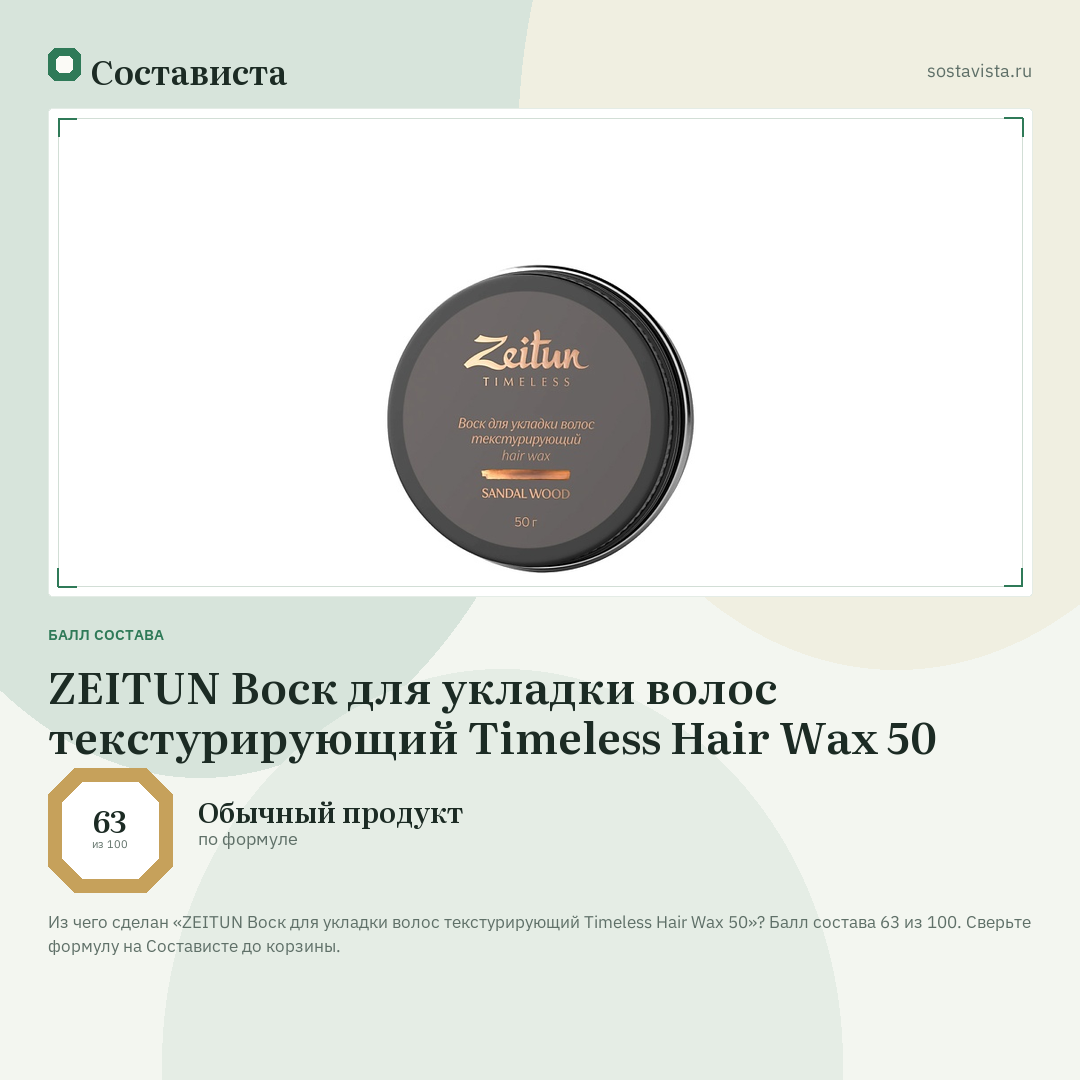 ZEITUN Воск для укладки волос текстурирующий Timeless Hair Wax 50: балл состава 63 из 100 — Состависта
