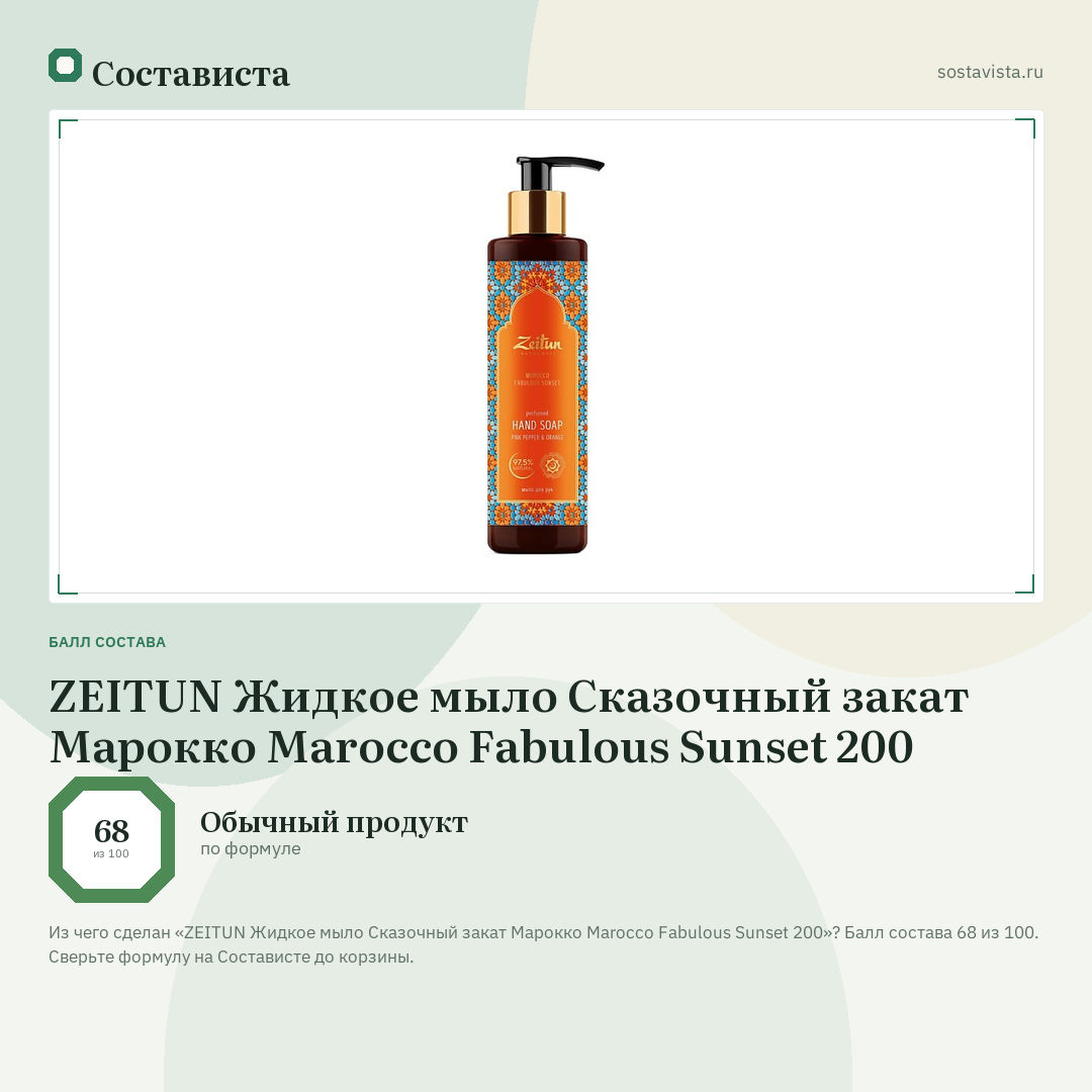 ZEITUN Жидкое мыло Сказочный закат Марокко Marocco Fabulous Sunset 200: балл состава 68 из 100 — Состависта