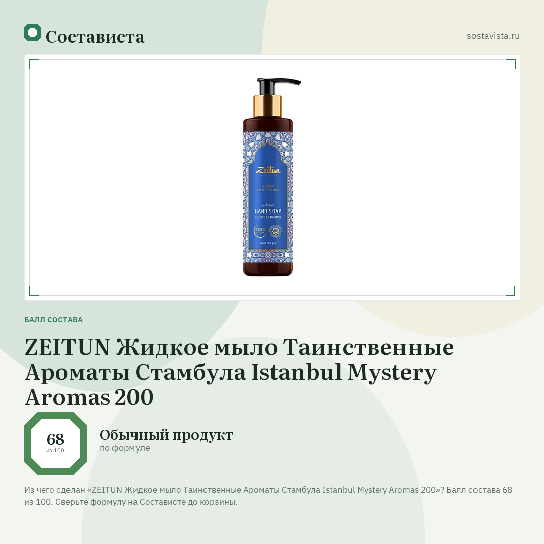 ZEITUN Жидкое мыло Таинственные Ароматы Стамбула Istanbul Mystery Aromas 200: балл состава 68 из 100 — Состависта