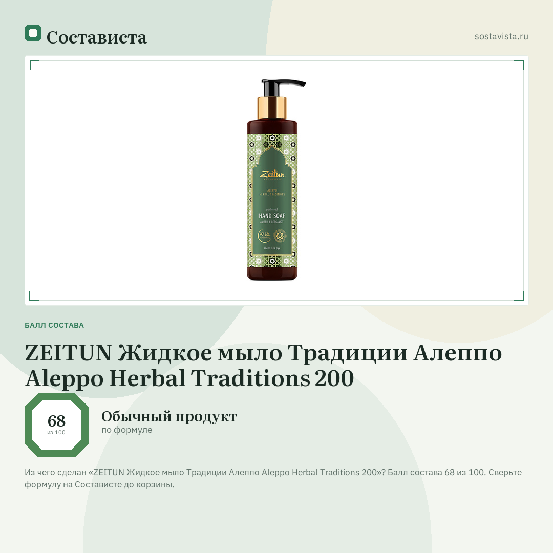 ZEITUN Жидкое мыло Традиции Алеппо Aleppo Herbal Traditions 200: балл состава 68 из 100 — Состависта