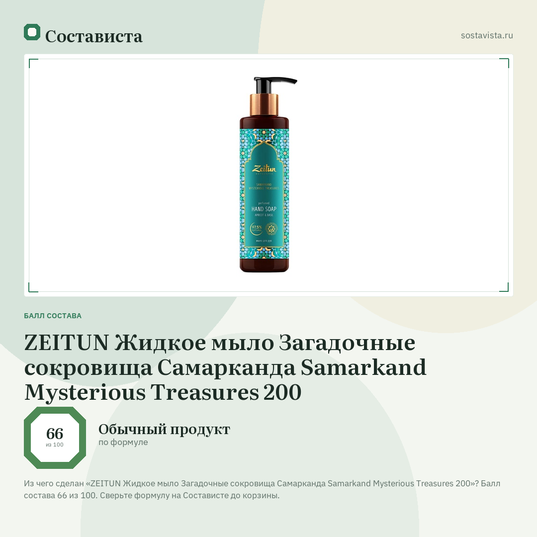 ZEITUN Жидкое мыло Загадочные сокровища Самарканда Samarkand Mysterious Treasures 200: балл состава 66 из 100 — Состависта
