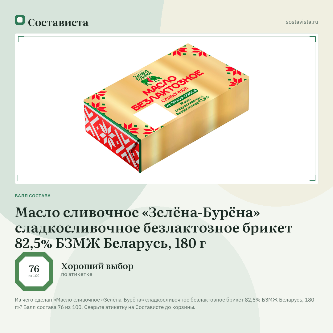 Масло сливочное «Зелёна-Бурёна» сладкосливочное безлактозное брикет 82,5% БЗМЖ Беларусь, 180 г: балл состава 76 из 100 — Состависта