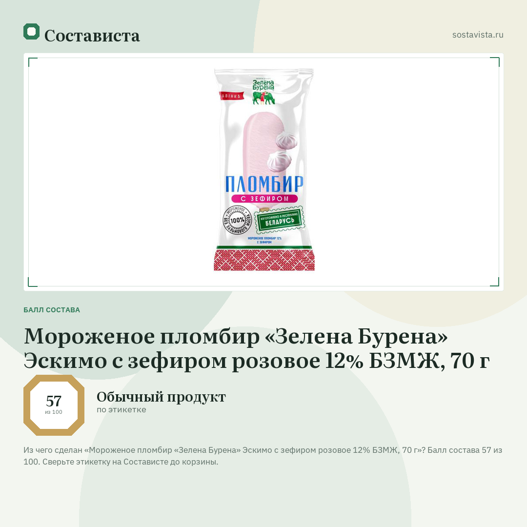 Мороженое пломбир «Зелена Бурена» Эскимо с зефиром розовое 12% БЗМЖ, 70 г: балл состава 57 из 100 — Состависта