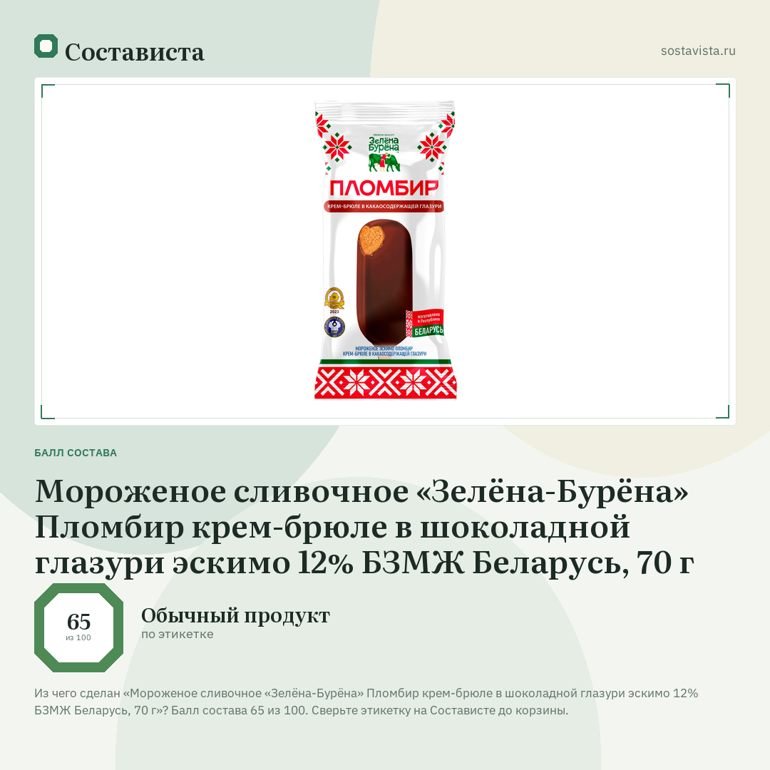 Мороженое сливочное «Зелёна-Бурёна» Пломбир крем-брюле в шоколадной глазури эскимо 12% БЗМЖ Беларусь, 70 г: балл состава 65 из 100 — Состависта