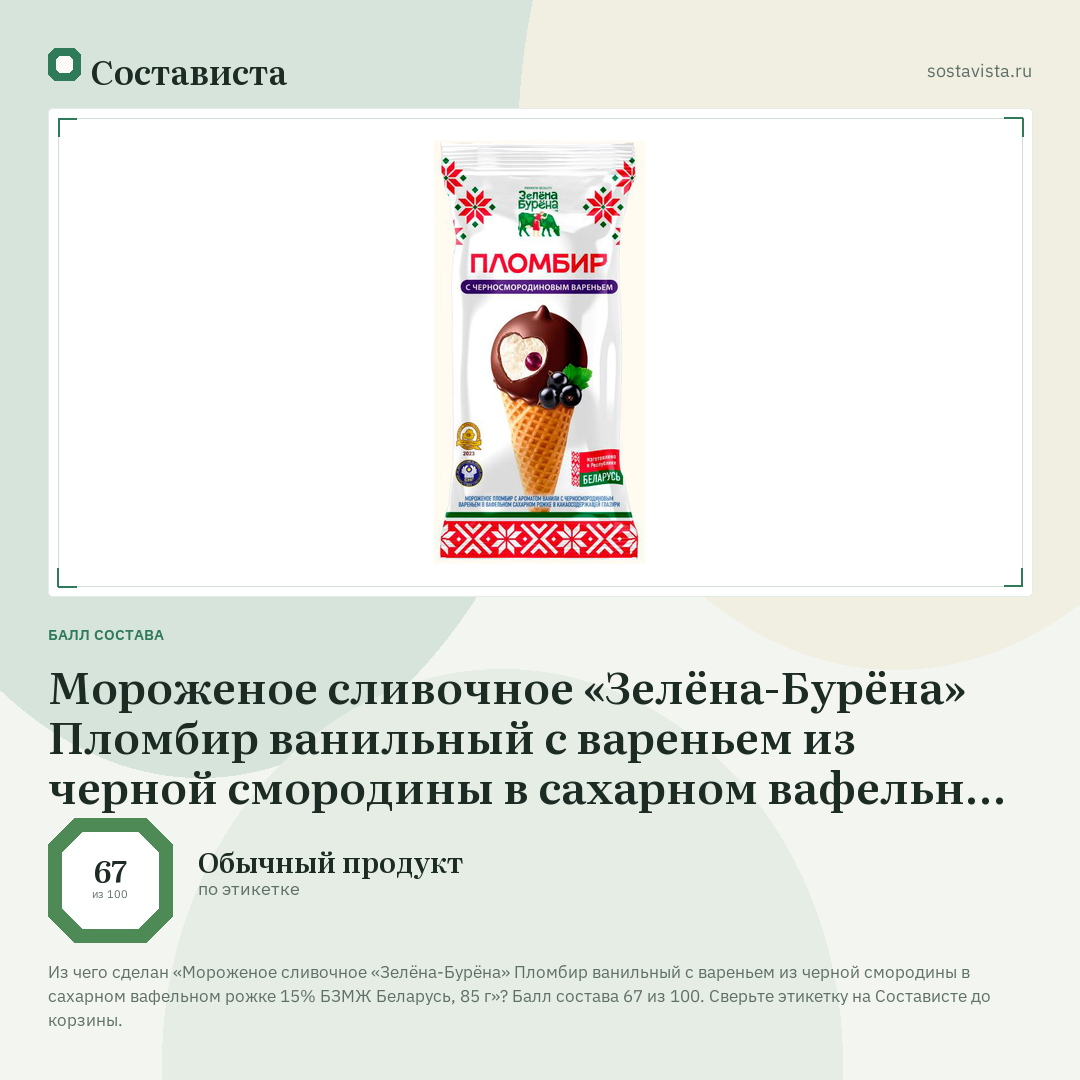 Мороженое сливочное «Зелёна-Бурёна» Пломбир ванильный с вареньем из черной смородины в сахарном вафельном рожке 15% БЗМЖ Беларусь, 85 г: балл состава 67 из 100 — Состависта
