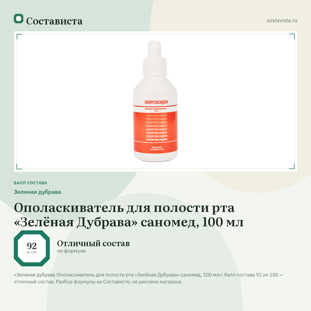 Зеленая дубрава Ополаскиватель для полости рта «Зелёная Дубрава» саномед, 100 мл: балл состава 92 из 100 — Состависта