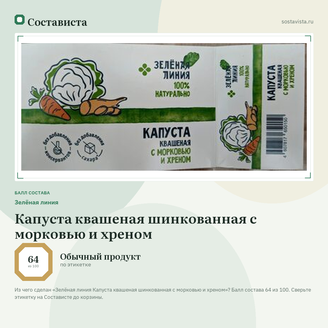 Зелёная линия Капуста квашеная шинкованная с морковью и хреном: балл состава 64 из 100 — Состависта