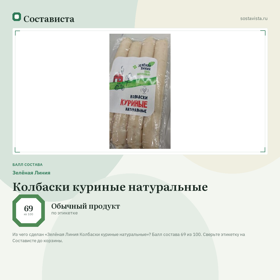 Зелёная Линия Колбаски куриные натуральные: балл состава 69 из 100 — Состависта