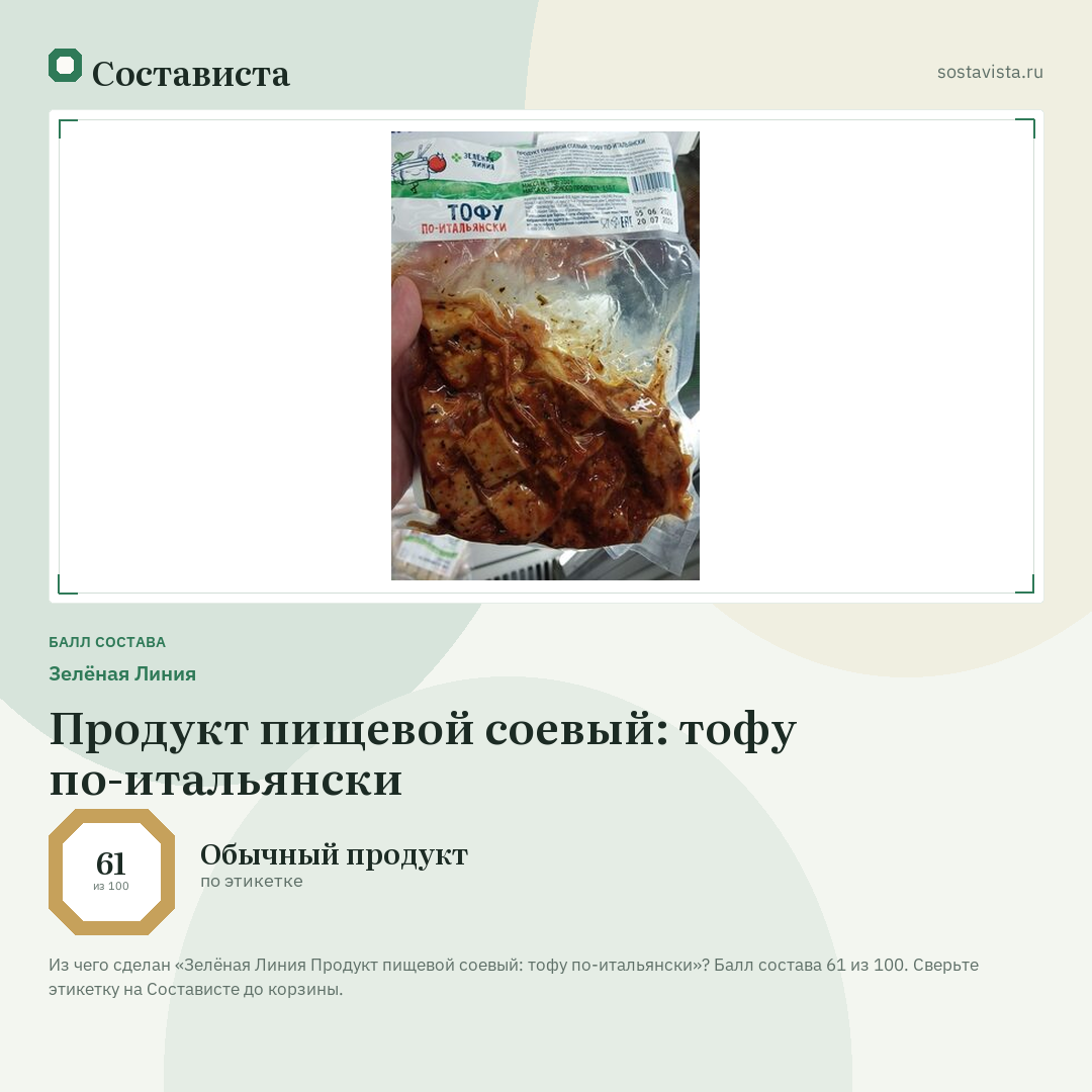 Зелёная Линия Продукт пищевой соевый: тофу по-итальянски: балл состава 61 из 100 — Состависта